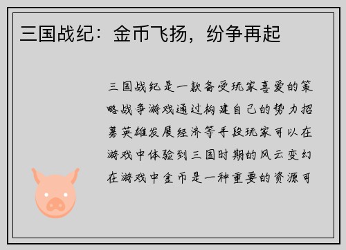 三国战纪：金币飞扬，纷争再起