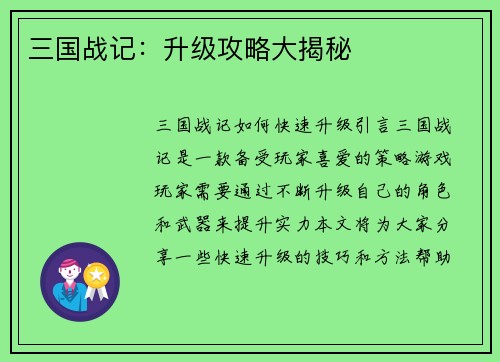 三国战记：升级攻略大揭秘