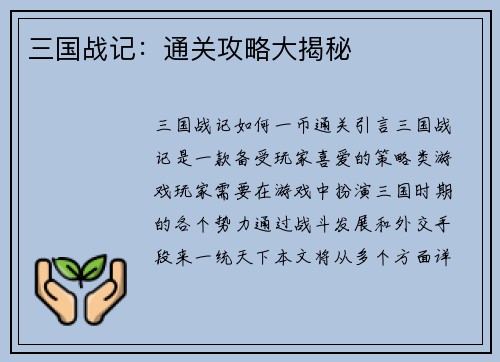 三国战记：通关攻略大揭秘