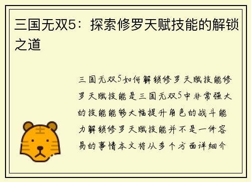 三国无双5：探索修罗天赋技能的解锁之道