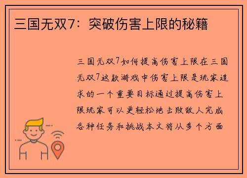 三国无双7：突破伤害上限的秘籍