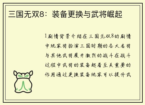 三国无双8：装备更换与武将崛起